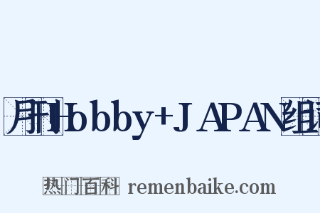 月刊Hobby+JAPAN组词是什么意思的图片